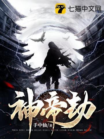 万古神帝劫天 万古神帝劫天