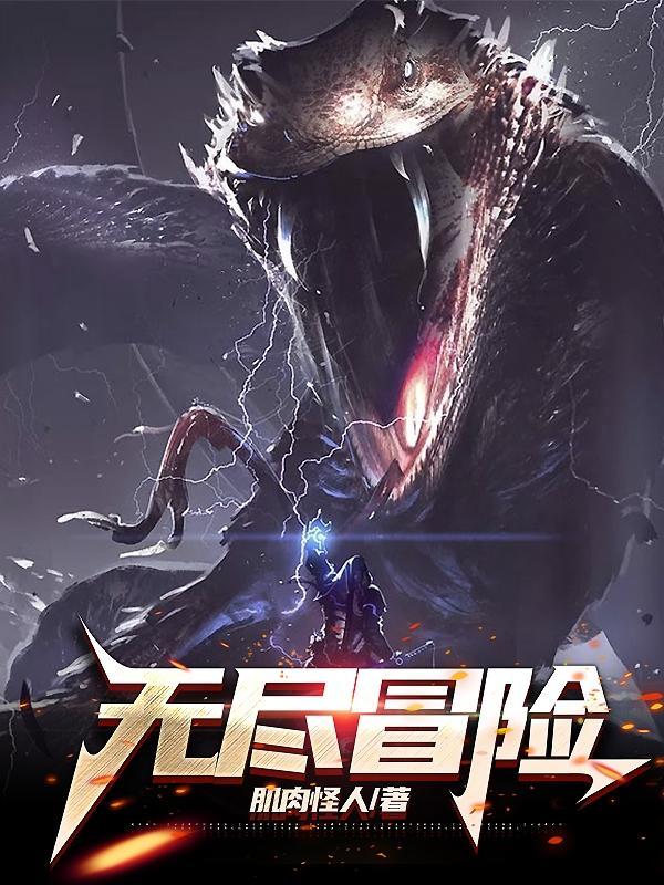 无尽冒险歌曲