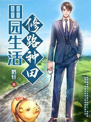 田园生活种种田生生崽
