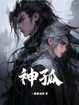 神孤gl 神孤gl