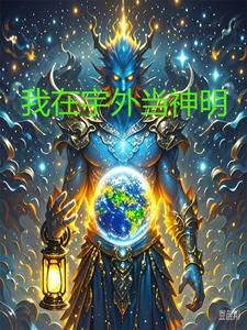 混沌初开是不是很厉害