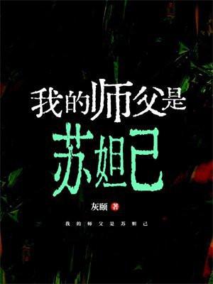 我的师姐是妲己123
