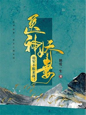 神医将军嫁到