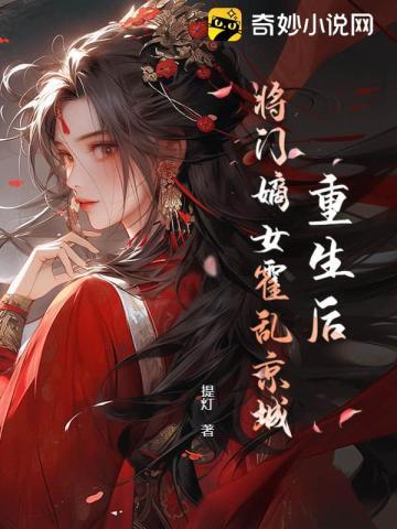 重生将门嫡女归来