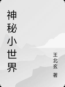 qq小世界如何关闭掉