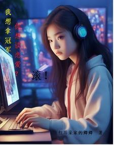 荣耀之路之电竞女神