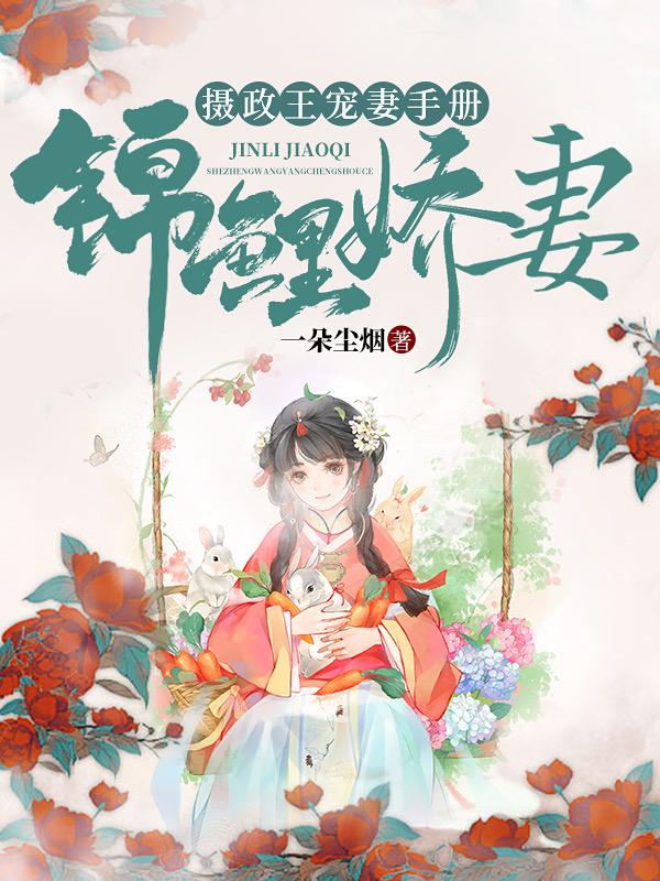 王爷弃妃太嚣张免费阅读