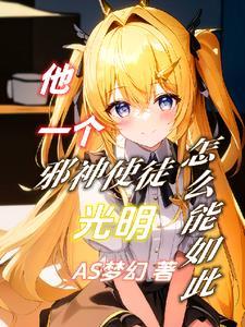 我却是邪神使徒漫画 我却是邪神使徒漫画