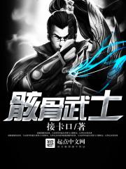 骸骨武士内容