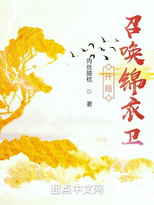 开局召唤十万锦衣卫