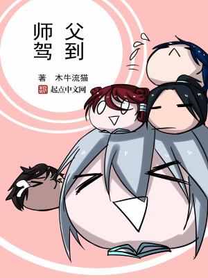 师父驾到短剧