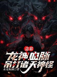 盗墓开局神龙血脉