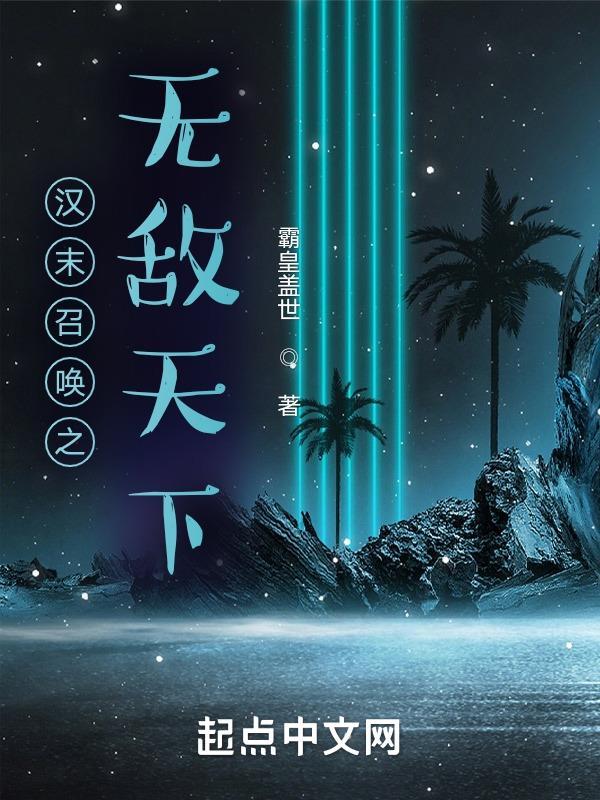 汉末召唤