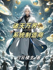 诸天万界类的系统