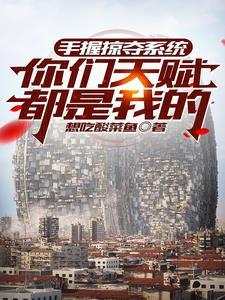 龙傲天的系统