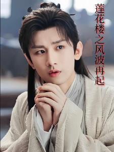 莲花楼之李莲花重生记墨离风雅