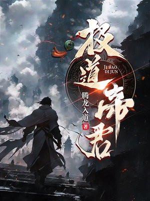 极道帝君免费阅读