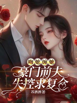 吻她缠她豪门前夫失控求复合