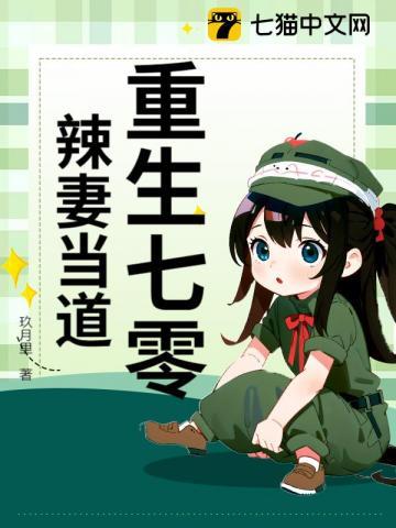 重生七零之辣媳当家免费
