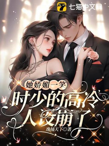 她娇媚动人快穿容