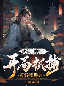 综武开局强无敌能秒陆地神仙TXT 综武开局强无敌能秒陆地神仙TXT