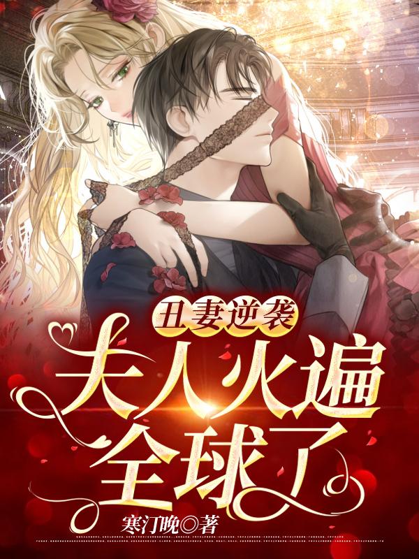 总裁谋妻婚不由你全文阅读