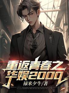重返青春之华娱2000txt百度 重返青春之华娱2000txt百度