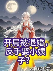 开局退婚女