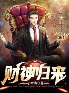 财神归来传奇手游