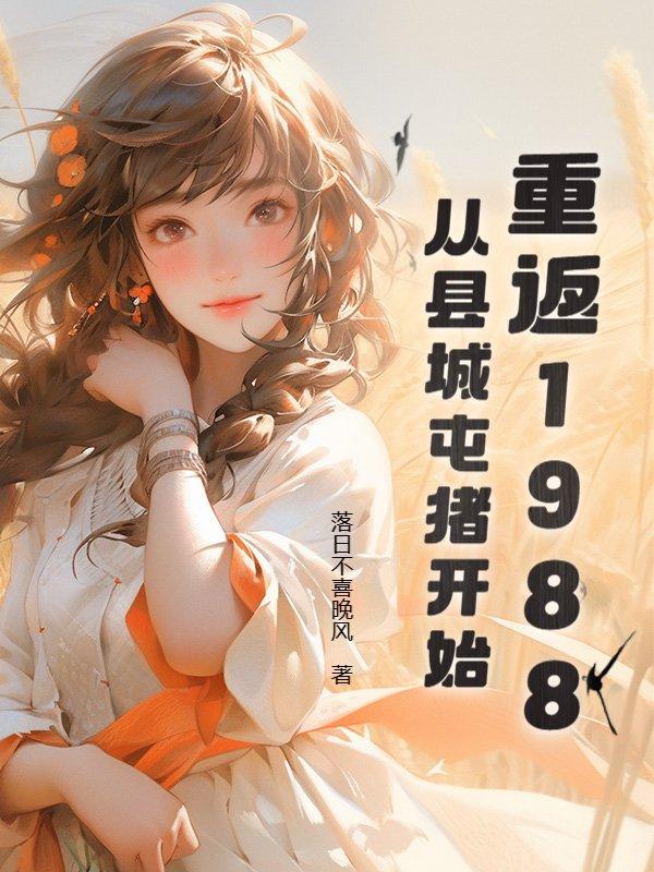 第一章 重返1988