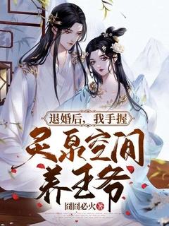 退婚后我手握灵泉空间养王爷退婚后手我临泉阎王爷