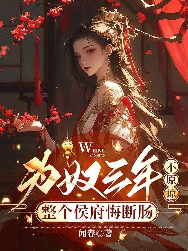 为奴三年