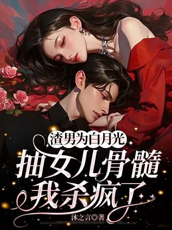 渣男心中白月光