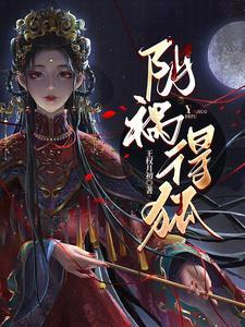 阴祸得狐免费523集