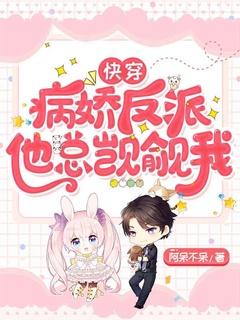 快穿病娇反派他又宠又撩