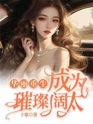 华丽穿越免费阅读