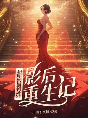 重生影后小甜妻txt 重生影后小甜妻txt