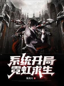 迷雾求生开局生存系统