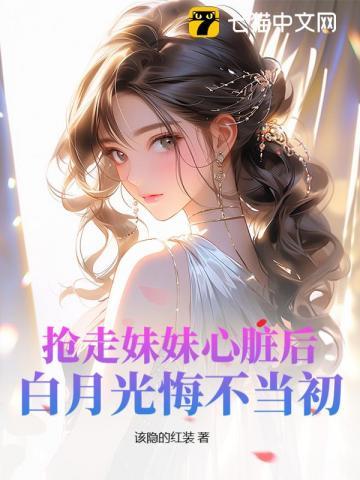 抢了妹妹的女人