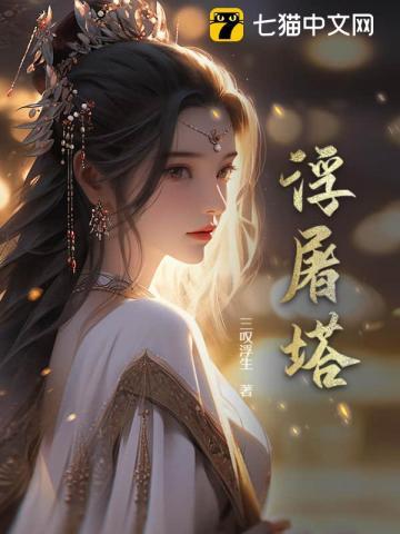 浮图塔结局是什么