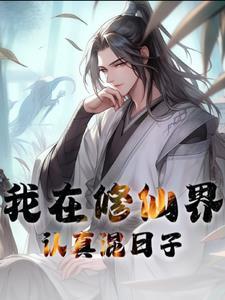 我在修真界打工的日子