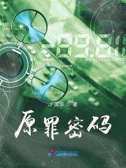 原罪のレクイエム