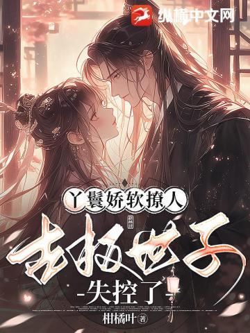 软酥腰娇妾媚骨生香 第几章世子认出女主