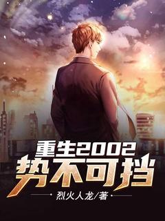 势不可挡第260章