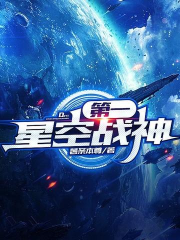 星空第一巨炮