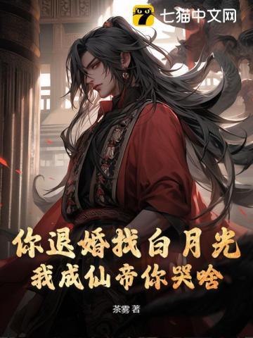 你退婚找白月光我成仙帝你哭啥