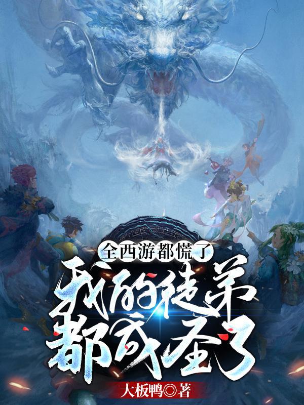 西游我的徒弟有点多
