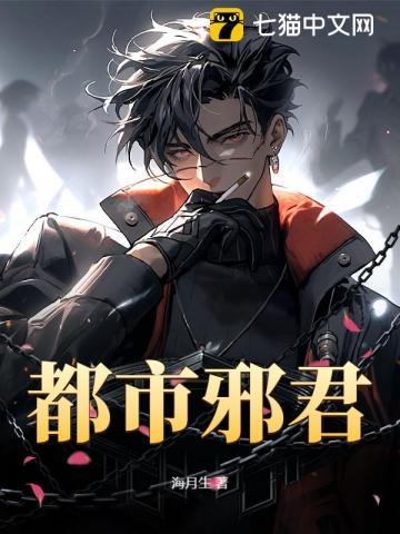 都市邪君全文阅读