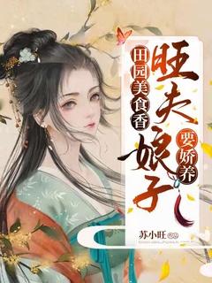 田园娇娘太旺夫