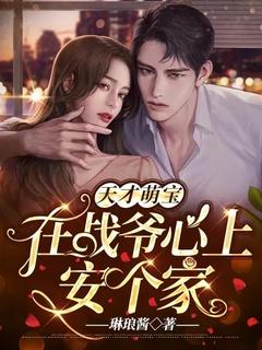 战爷萌妻从天降